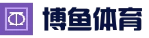 关于我们 - 博鱼「中国」官方网站-BOYUSPORTS