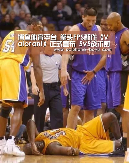 博鱼体育平台_拳头FPS新作《Valorant》正式宣布 5v5战术射击游戏(图1) BOYU Sports