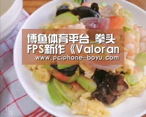 博鱼体育平台_拳头FPS新作《Valorant》正式宣布 5v5战术射击游戏(图3) 博鱼官方网站入口