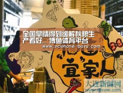 全国旱情得到缓解秋粮生产看好_ 博鱼体育平台(图3) 博鱼体育官网