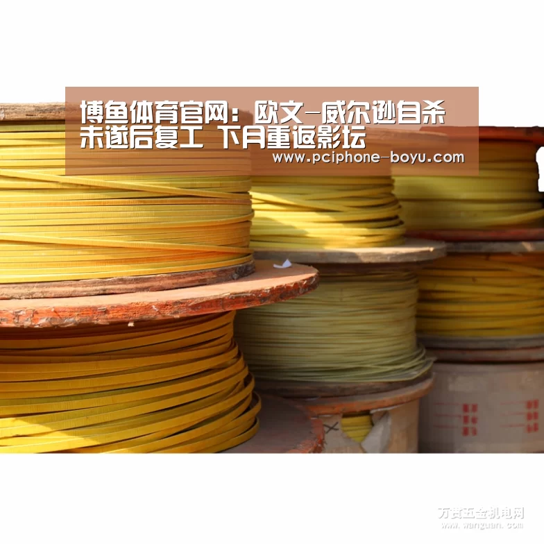 博鱼体育官网:欧文-威尔逊自杀未遂后复工 下月重返影坛(图1) 博鱼体育
