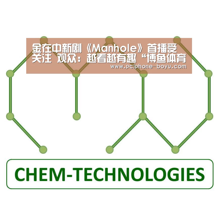 金在中新剧《Manhole》首播受关注 观众:越看越有趣“博鱼体育”(图1) 博鱼官方网站入口