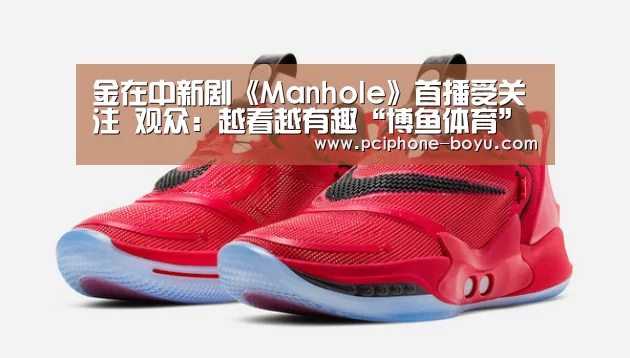 金在中新剧《Manhole》首播受关注 观众:越看越有趣“博鱼体育”(图3) 博鱼体育平台