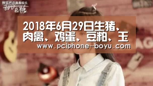 2018年6月29日生猪、肉禽、鸡蛋、豆粕、玉米行情日评| BOYU Sports(图1) BOYU Sports