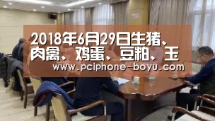 2018年6月29日生猪、肉禽、鸡蛋、豆粕、玉米行情日评| BOYU Sports(图2) 博鱼官方网站入口
