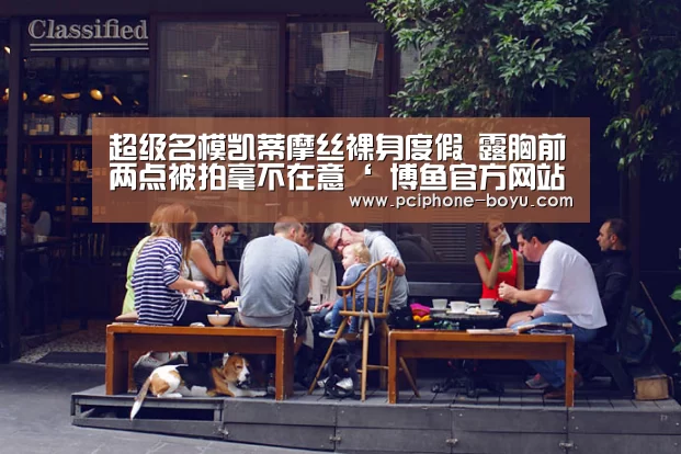 超级名模凯蒂摩丝裸身度假 露胸前两点被拍毫不在意‘ 博鱼官方网站入口’(图2) 博鱼官方网站入口