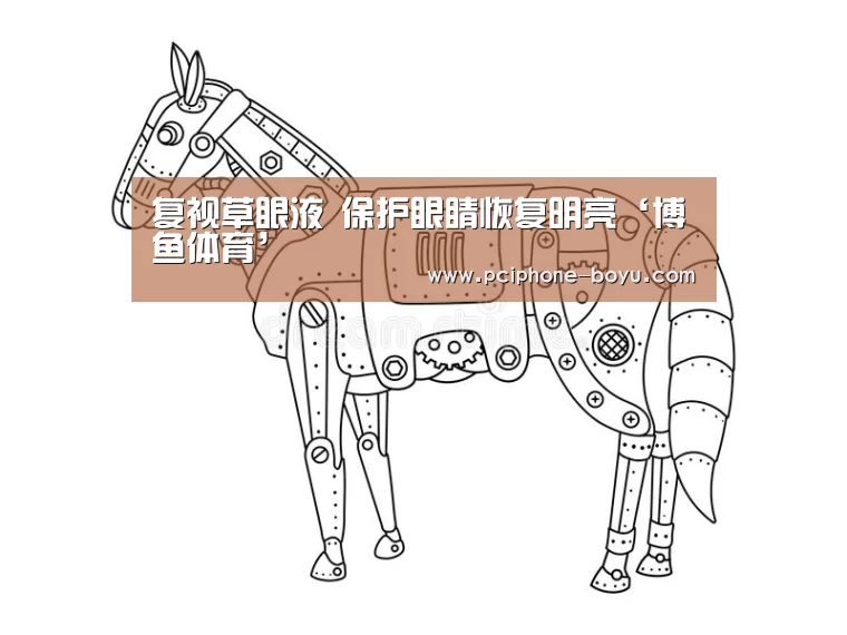 复视草眼液 保护眼睛恢复明亮‘博鱼体育’(图3) 博鱼官方网站入口