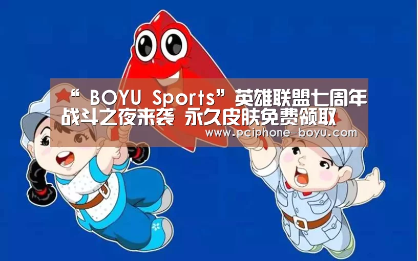 “ BOYU Sports”英雄联盟七周年战斗之夜来袭 永久皮肤免费领取(图1) 博鱼官方网站入口
