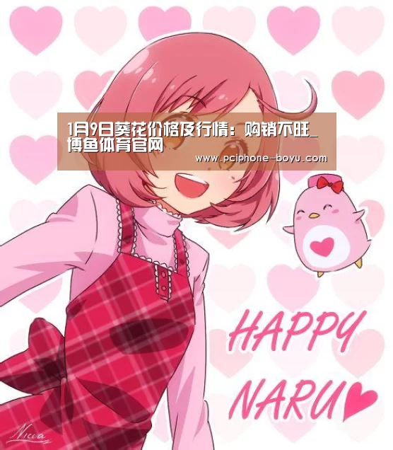 1月9日葵花价格及行情:购销不旺_ 博鱼体育官网(图3) 博鱼体育