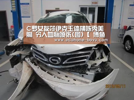 C罗女友莎伊克玉体横陈秀美胸 令人血脉喷张(图)【 博鱼体育官网】(图1) 博鱼官方网站入口