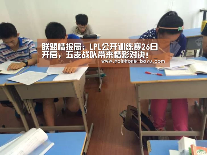 联盟情报局:LPL公开训练赛26日开启,五支战队带来精彩对决!_ 博鱼官方网站入口(图1) 博鱼体育平台