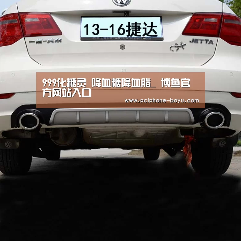 999化糖灵 降血糖降血脂_ 博鱼官方网站入口(图1) 博鱼体育