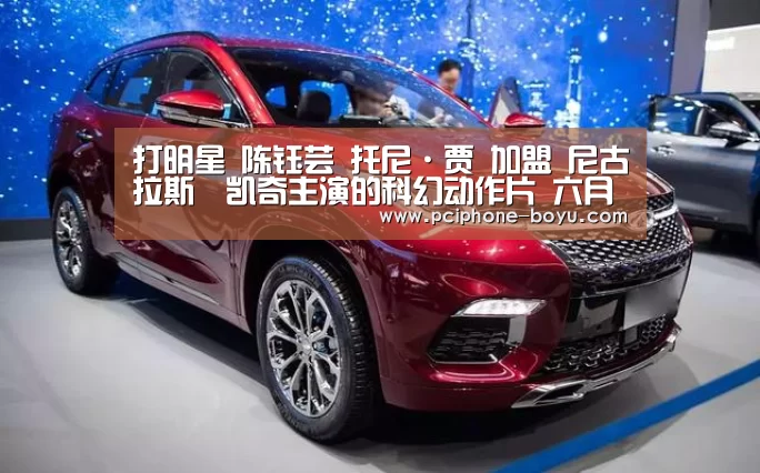 打明星 陈钰芸 托尼·贾 加盟 尼古拉斯•凯奇主演的科幻动作片 六月尾塞浦路斯开镜【 BOYU Sports】(图1) 博鱼体育官网