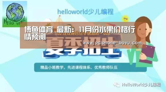 博鱼体育_最新:11月份水果价格行情预测(图1) 博鱼官方网站入口