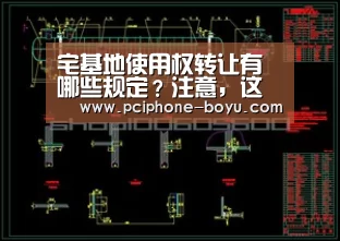 宅基地使用权转让有哪些规定？注意，这六种情况下无效！‘ 博鱼