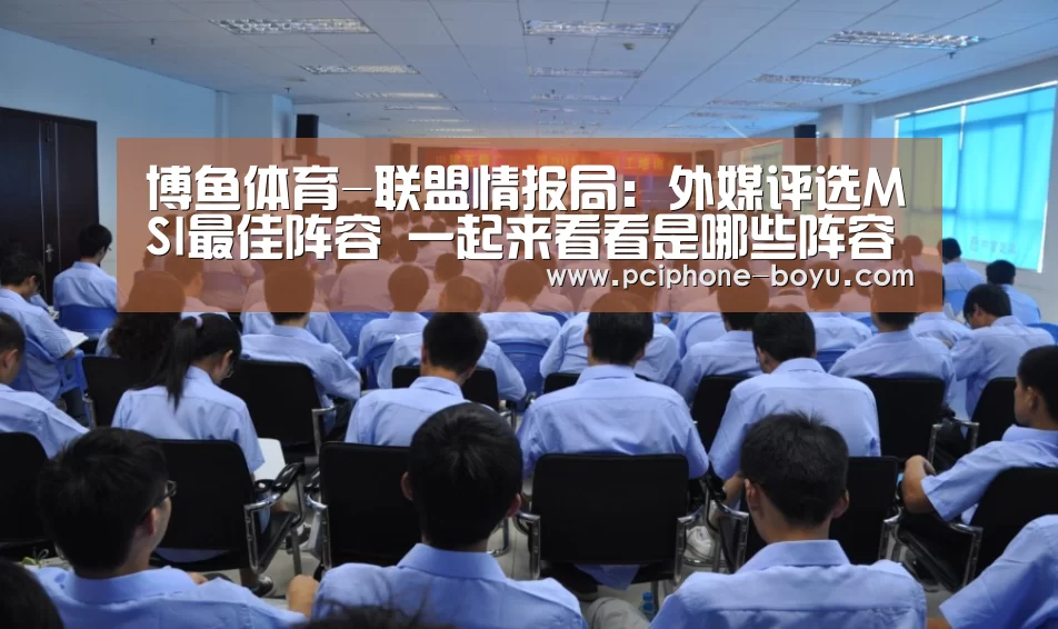 博鱼体育-联盟情报局:外媒评选MSI最佳阵容 一起来看看是哪些阵容(图1) BOYU Sports