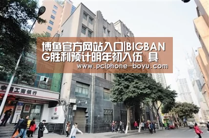 博鱼官方网站入口|BIGBANG胜利预计明年初入伍 具体时间还未确定(图1) 博鱼体育平台