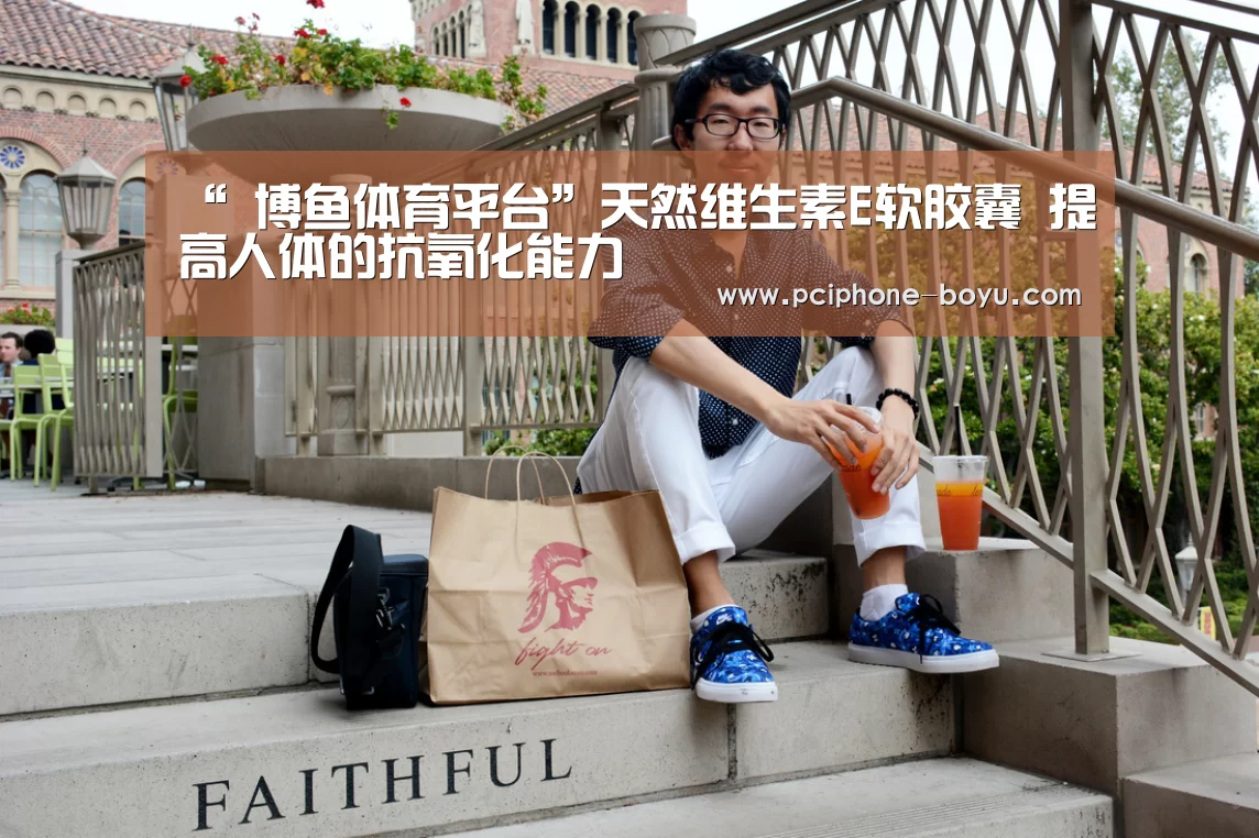 “ 博鱼体育平台”天然维生素E软胶囊 提高人体的抗氧化能力(图2) 博鱼体育平台