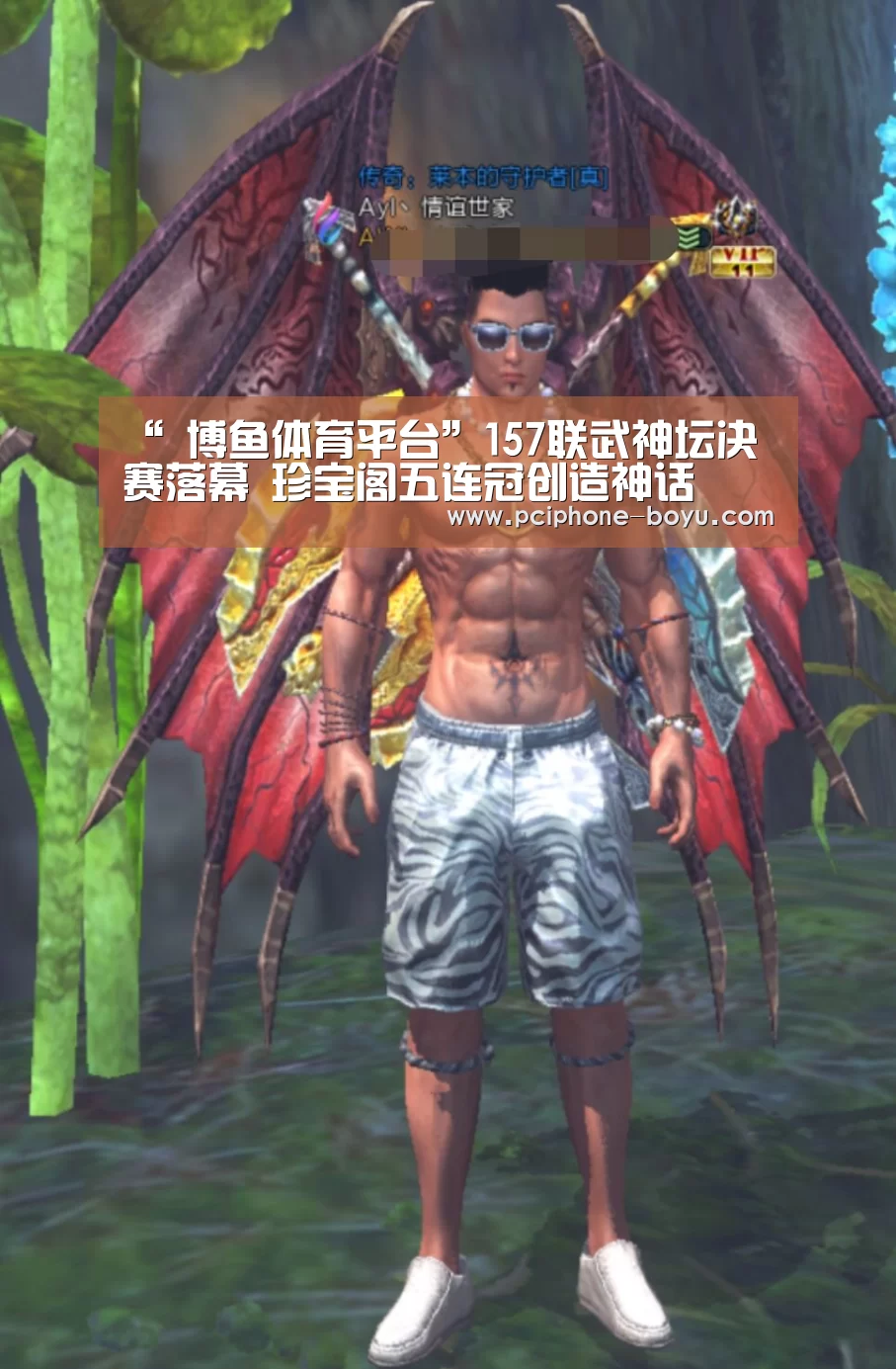 “ 博鱼体育平台”157联武神坛决赛落幕 珍宝阁五连冠创造神话(图2) 博鱼体育官网