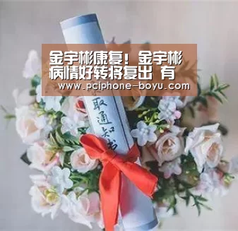 金宇彬康复!金宇彬病情好转将复出 有望与全智贤合作| 博鱼体育平台(图1) 博鱼体育平台
