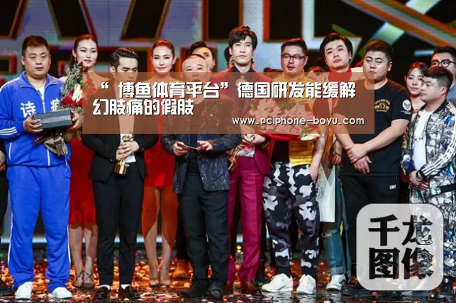 “ 博鱼体育平台”德国研发能缓解幻肢痛的假肢(图2) 博鱼体育平台
