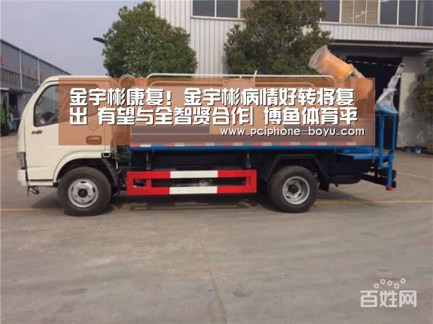 金宇彬康复!金宇彬病情好转将复出 有望与全智贤合作| 博鱼体育平台(图3) BOYU Sports